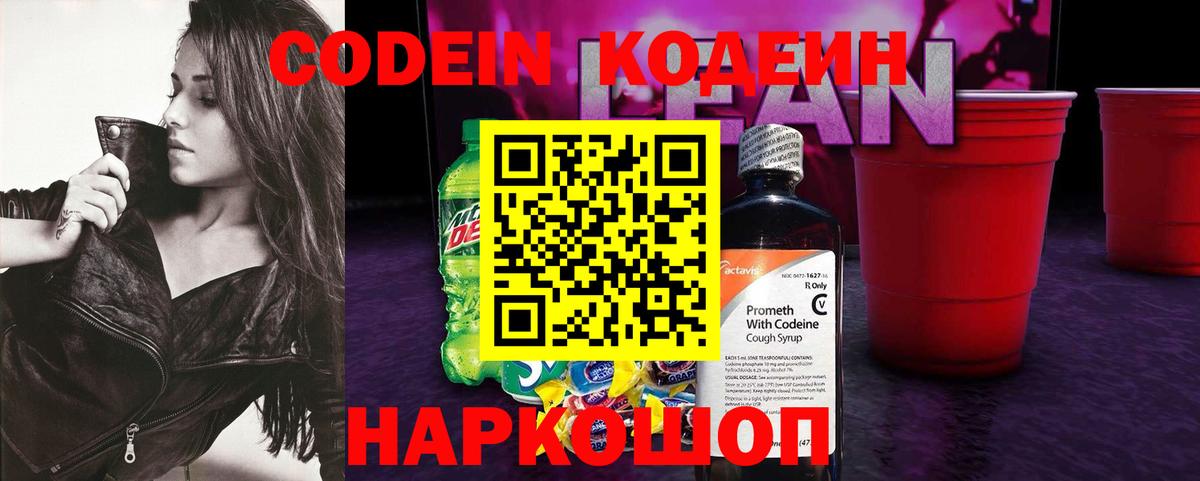 Codein напиток Lean (лин)  Codein Purple Drank  Вход с VPN  Аша 